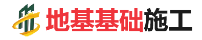 西峡地基基础施工